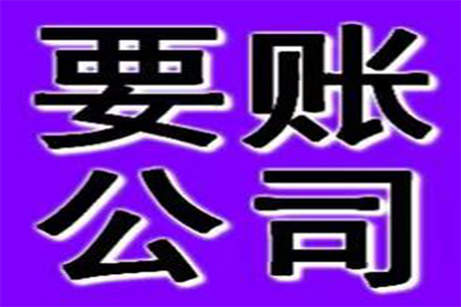 连州要账公司